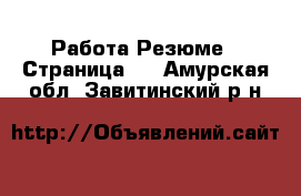 Работа Резюме - Страница 3 . Амурская обл.,Завитинский р-н